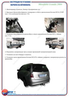 MITSUBISHI Grandis 2004- Фаркоп під вставку ПолігонАвто TM009307