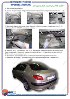 PEUGEOT 206 (седан) 2005-2009 Фаркоп під вставку ПолігонАвто TP009591