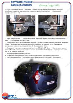 RENAULT Lodgy 2012- Фаркоп під вставку ПолігонАвто TR009742