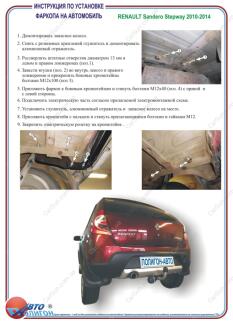 RENAULT Sandero Stepway I 2010-2014 Фаркоп під вставку ПолігонАвто TR009798