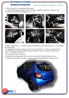 RENAULT Sandero Stepway II 2013-2017- Фаркоп під вставку ПолігонАвто TR009799