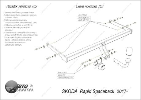 SKODA Rapid Spaceback 2017- Фаркоп під вставку ПолігонАвто TS009916