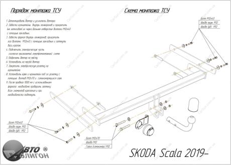 SKODA Scala 2019- Фаркоп ПолігонАвто TS009927