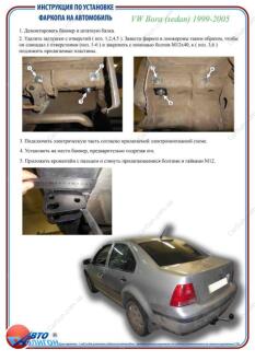 VOLKSWAGEN Bora (седан) 1999-2005 Фаркоп під вставку ПолігонАвто TV0010329