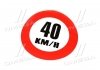 Наклейка ограничения скорости (160мм) 40 км. TEMPEST TP 87.59.01 (фото 1)